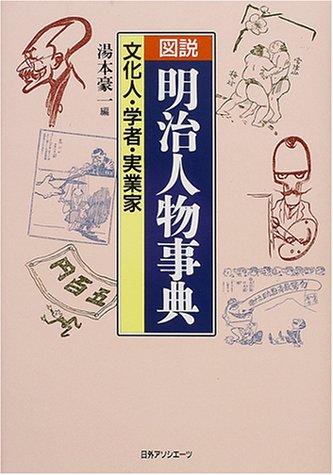 Zusetsu Meiji jinbutsu jiten by Koichi Yumoto cover