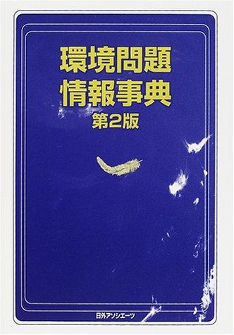 Kankyō mondai jōhō jiten by Nichigai Asoshiētsu cover