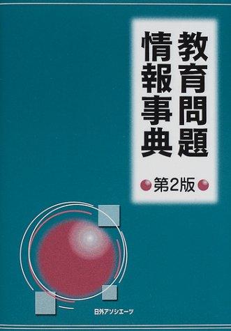 Kyōiku mondai jōhō jiten