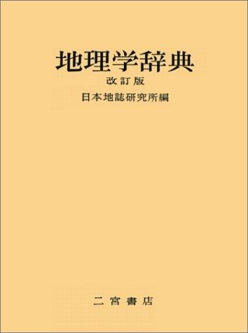 Chirigaku jiten by Hisao Aono cover
