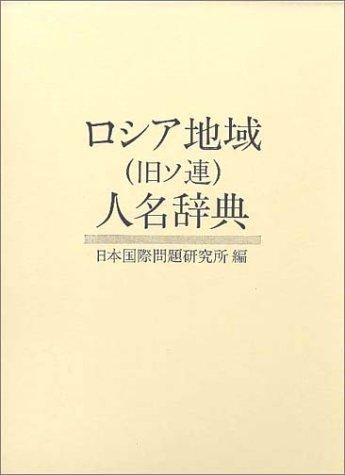 Roshia chiiki (kyū Soren) jinmei jiten by Tatsuo Kaneda cover