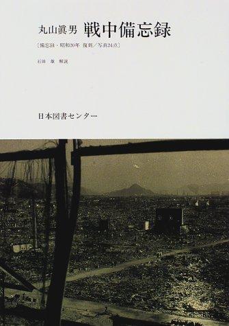 Maruyama Masao senchu biboroku by Maruyama, Masao cover