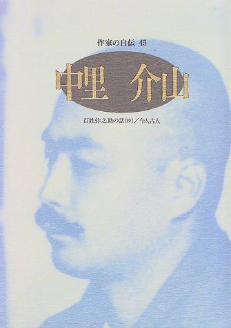 Nakazato Kaizan (Sakka no jiden) by Kaizan Nakazato cover