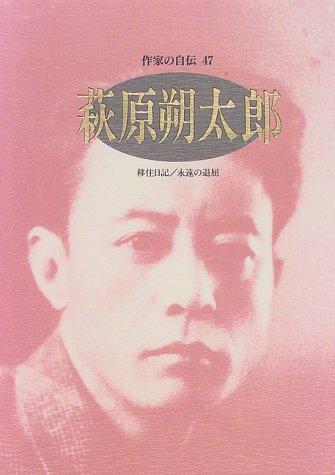 Hagiwara Sakutaro (Sakka no jiden) by Sakutaro Hagiwara cover