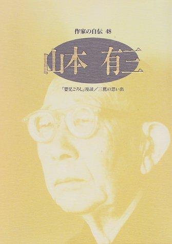 Yamamoto Yuzo (Sakka no jiden) by Yuzo Yamamoto cover