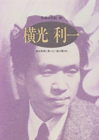 Yokomitsu Riichi (Sakka no jiden) by Yokomitsu, Riichi cover