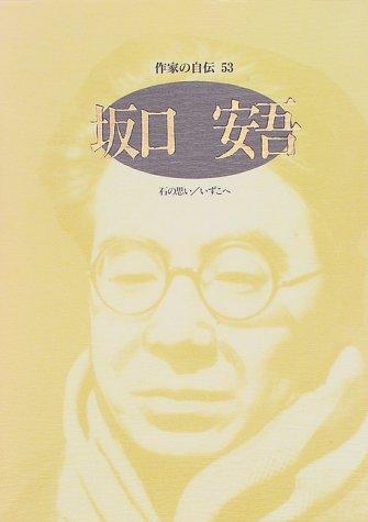 Sakaguchi Ango (Sakka no jiden) by Sakaguchi, Ango cover