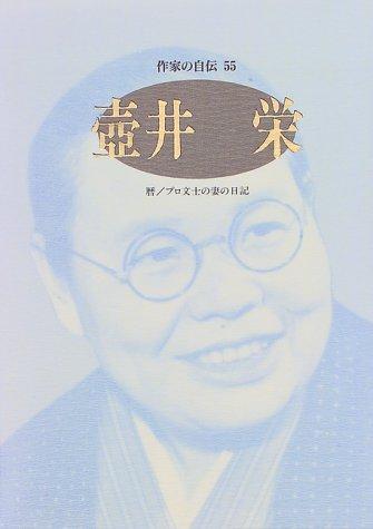 Tsuboi Sakae (Sakka no jiden) by Tsuboi, Sakae cover