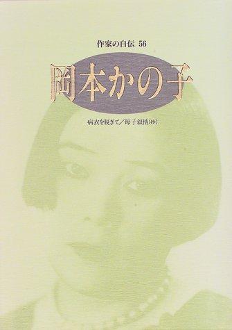 Okamoto Kanoko (Sakka no jiden) by Kanoko Okamoto cover