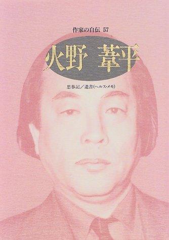 Hino Ashihei (Sakkka no jiden) by Hino, Ashihei cover