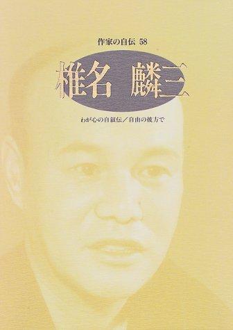 Shiina Rinzo (Sakkka no jiden) by Rinzō Shiina cover