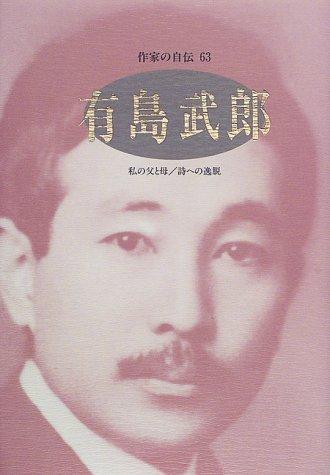 Arishima Takeo (Sakkka no jiden) by Takeo Arishima cover