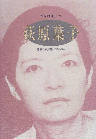 Hagiwara Yoko (Sakkka no jiden) by Yoko Hagiwara cover