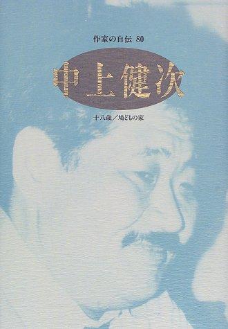 Nakagami Kenji (Sakkka no jiden) by Kenji Nakagami cover