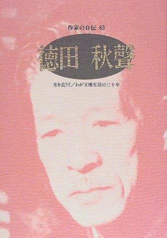 Tokuda Shusei (Sakka no jiden) by Shusei Tokuda cover