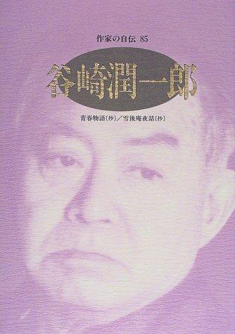 Tanizaki Junichiro (Sakka no jiden) by 谷崎潤一郎 cover