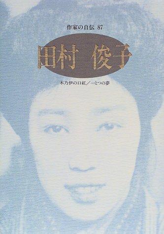 Tamura Toshiko (Sakka no jiden) by Toshiko Tamura cover