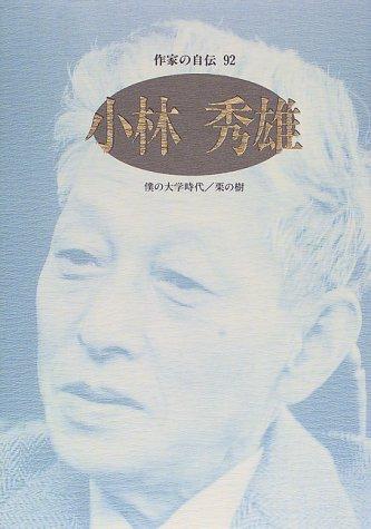 Kobayashi Hideo (Sakka no jiden) by Hideo Kobayashi cover