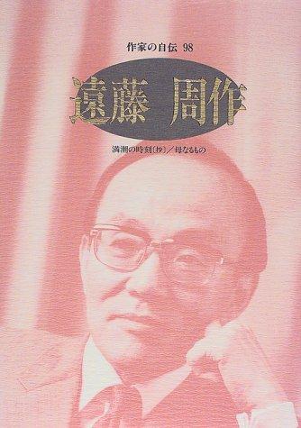 Endo Shusaku (Sakka no jiden) by Shūsaku Endō cover