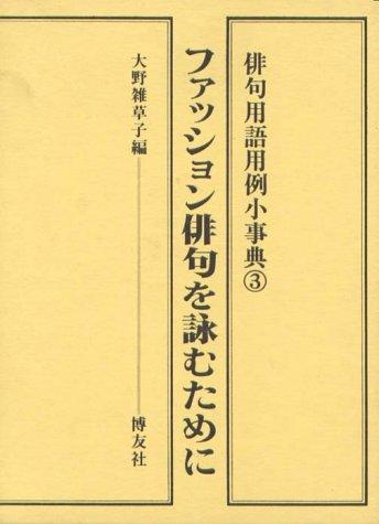 Fasshon haiku o yomu tame ni by  cover