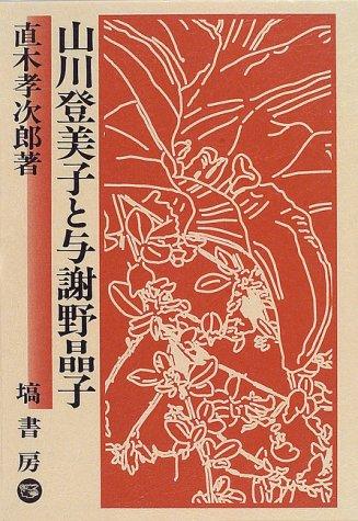 Yamakawa Tomiko to Yosano Akiko