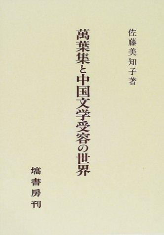 Manyoshu to Chugoku bungaku juyo no sekai by Sato Michiko cover