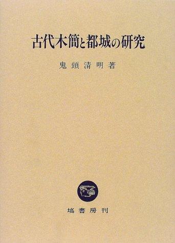 Kodai mokkan to tojo no kenkyu
