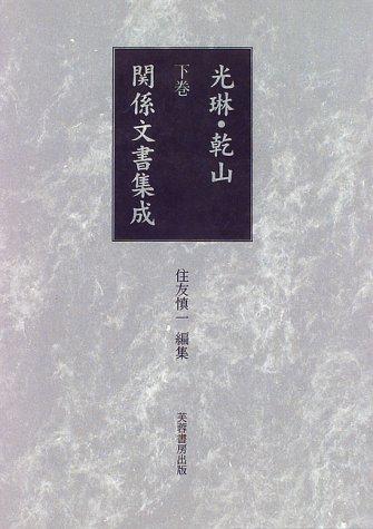 Kōrin Kenzan kankei monjo shūsei by Shinʾichi Sumitomo cover