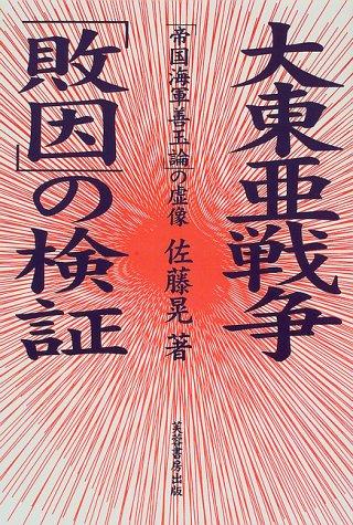 Dai Toa Senso "haiin" no kensho by Akira Sato cover