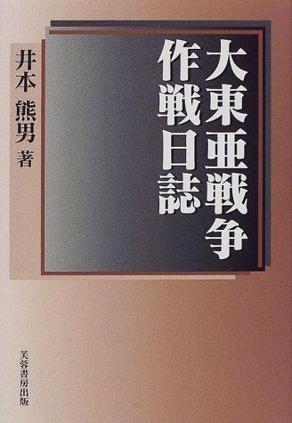 Dai Toa Senso sakusen nisshi by Kumao Imoto cover