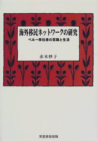 Kaigai imin nettowaku no kenkyu