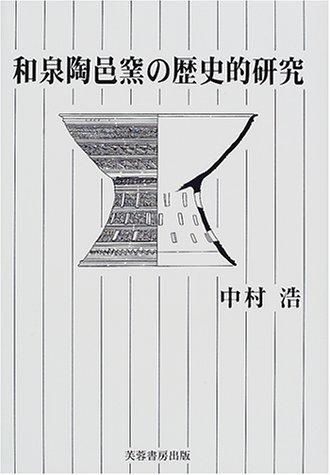 Izumi Suemurayo no rekishiteki kenkyu by Hiroshi Nakamura cover