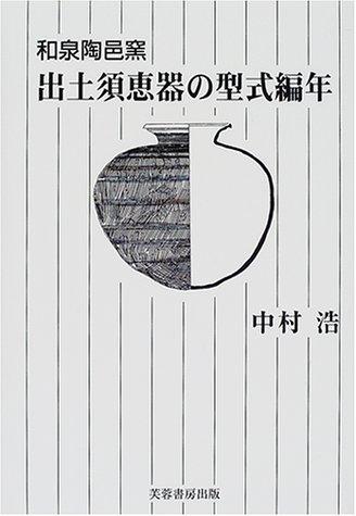 Izumi Suemurayo shutsudo sueki no keishiki hennen by Hiroshi Nakamura cover