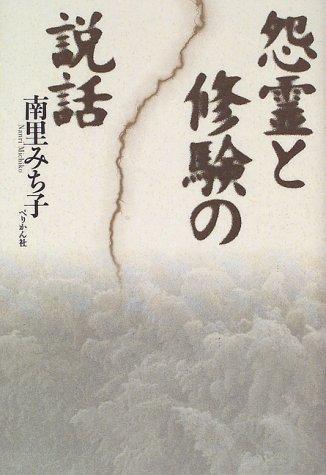 Onryo to shugen no setsuwa by Michiko Nanri cover