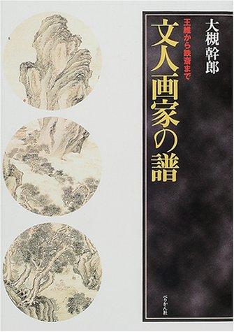 Bunjin gaka no fu by Mikio Otsuki cover