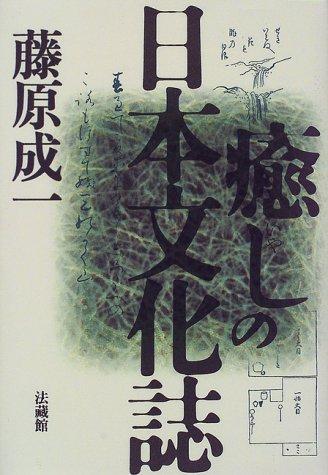 Iyashi no Nihon bunkashi by Shigekazu Fujiwara cover