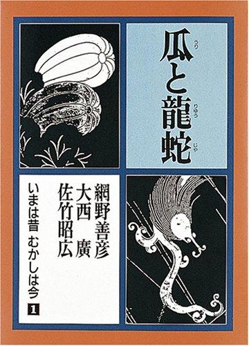 Uri to ryūja by Amino, Yoshihiko cover