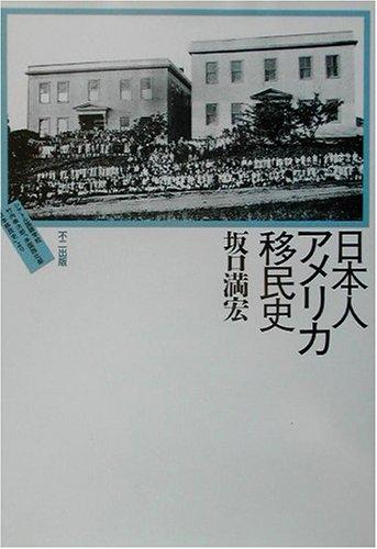 Nihonjin Amerika iminshi