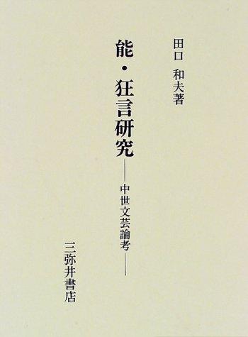 No, kyogen kenkyu by Kazuo Taguchi cover