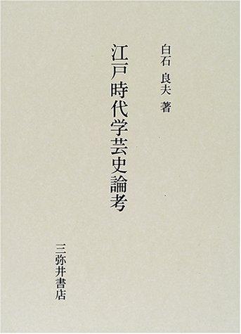 Edo jidai gakugeishi ronko by Yoshio Shiraishi cover