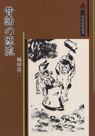 Mukashibanashi no genryu by Koji Inada cover
