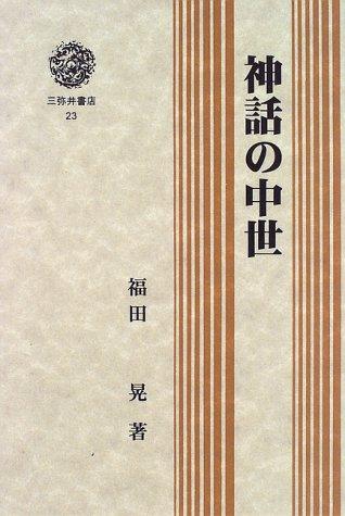 Shinwa no chusei (Miyai sensho) by Fukuda, Akira cover