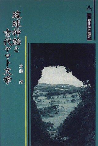 Ryukyu shinwa to kodai Yamato bungaku by Yasushi Nagafuji cover