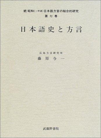 Nihongo shi to hogen (Zoku Showa) by Fujiwara, Yoichi cover