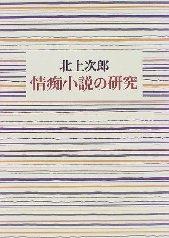 Jochi shosetsu no kenkyu