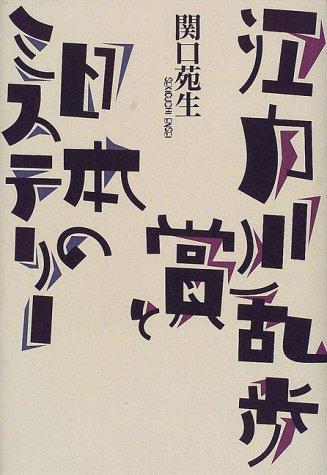 Edogawa Ranpo sho to Nihon no misuteri by Ensei Sekiguchi cover