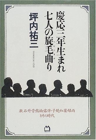 Keio sannen umare shichinin no tsumujimagari by Yuzo Tsubouchi cover
