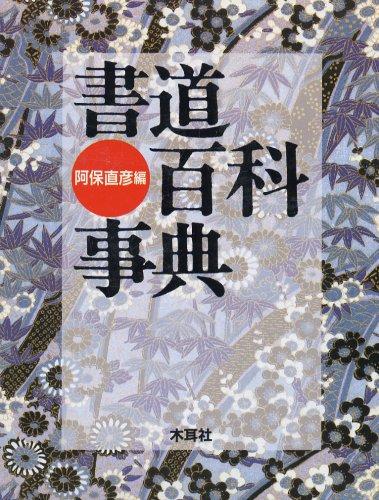 Shodō hyakka jiten by Naohiko Abo cover