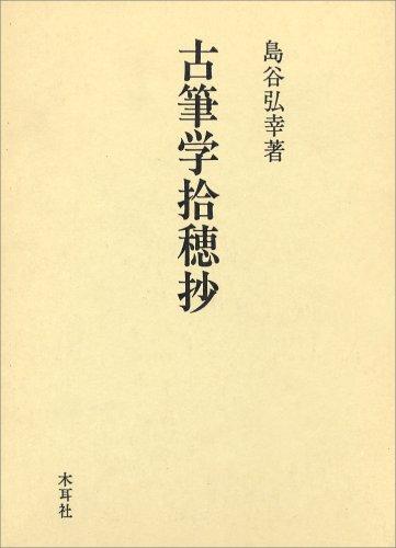 Kohitsugaku shusui sho