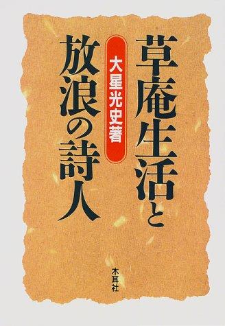 Soan seikatsu to horo no shijin by Mitsufumi Ohoshi cover